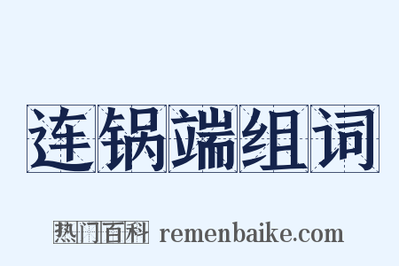 连锅端组词是什么意思的图片